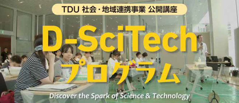 TDU社会・地域連携事業 公開講座 等 D-SciTechプログラム ～未来のエンジニアのために～