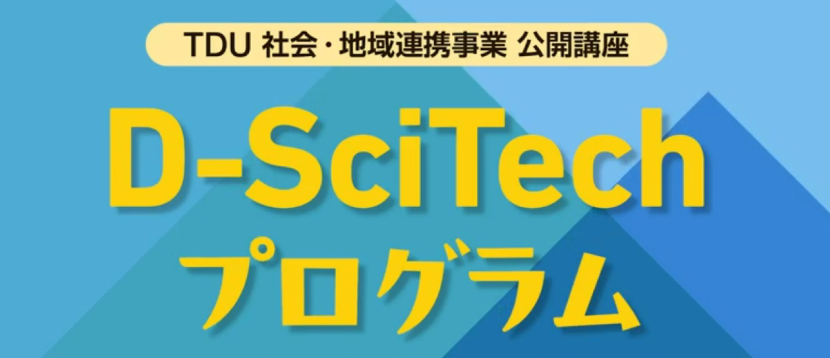 TDU社会・地域連携事業 公開講座 等 D-SciTechプログラム ～未来のエンジニアのために～