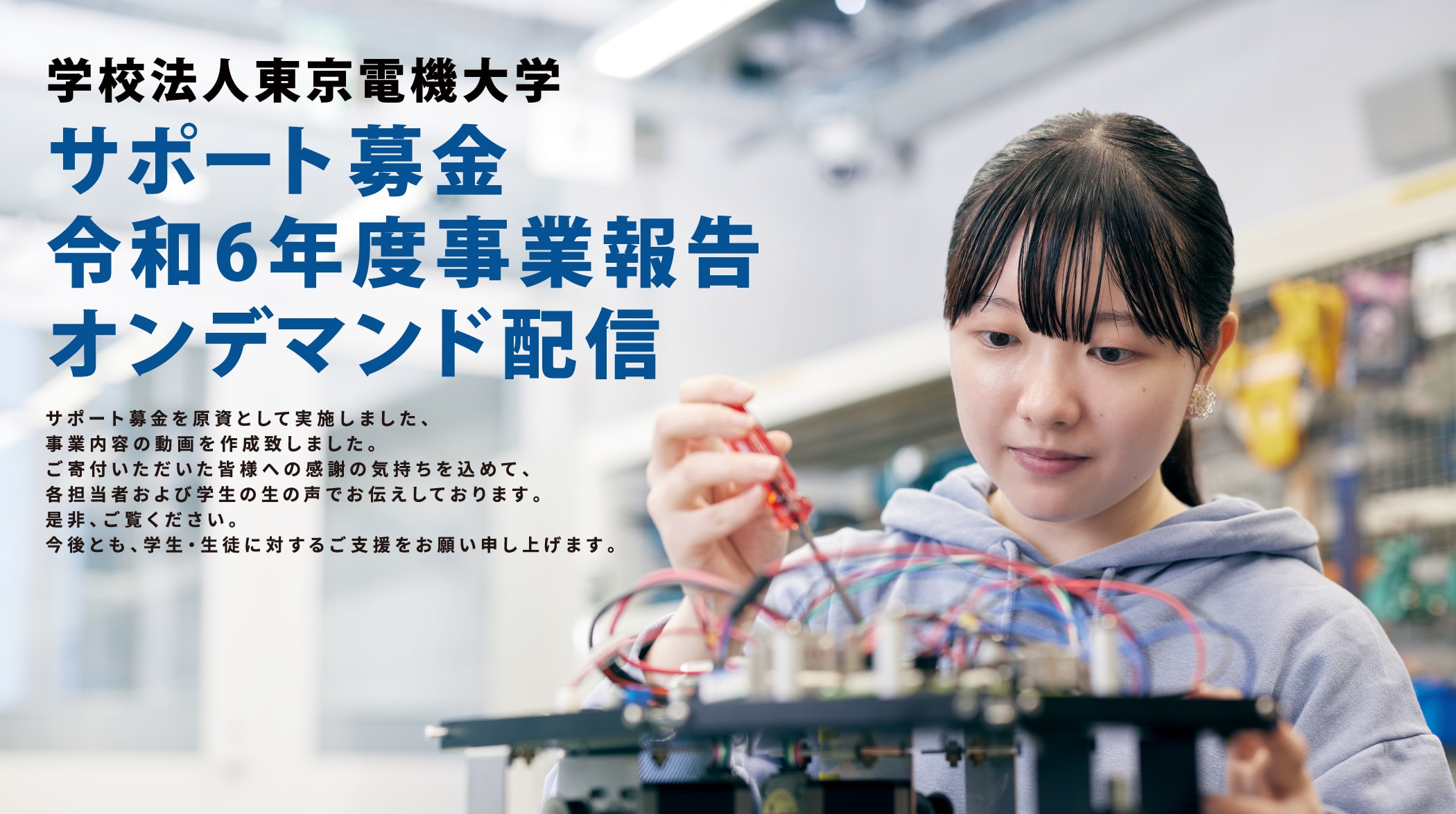 学校法人東京電機大学 サポート募金事業報告 令和6年度事業報告オンデマンド配信