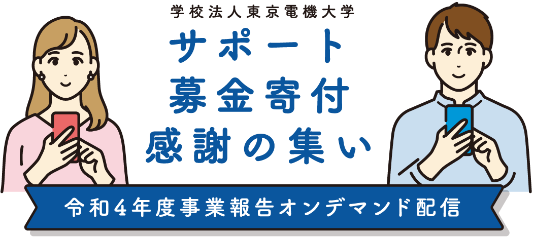 学校法人東京電機大学 サポート募金寄付感謝の集い 令和4年度事業報告オンデマンド配信