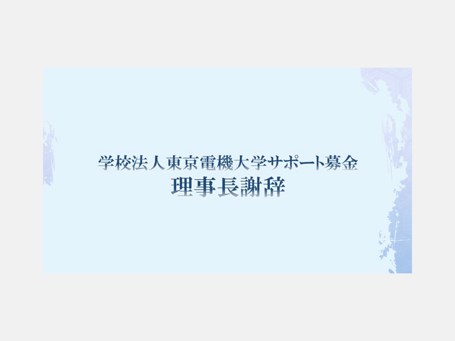 謝辞（渡辺理事長）