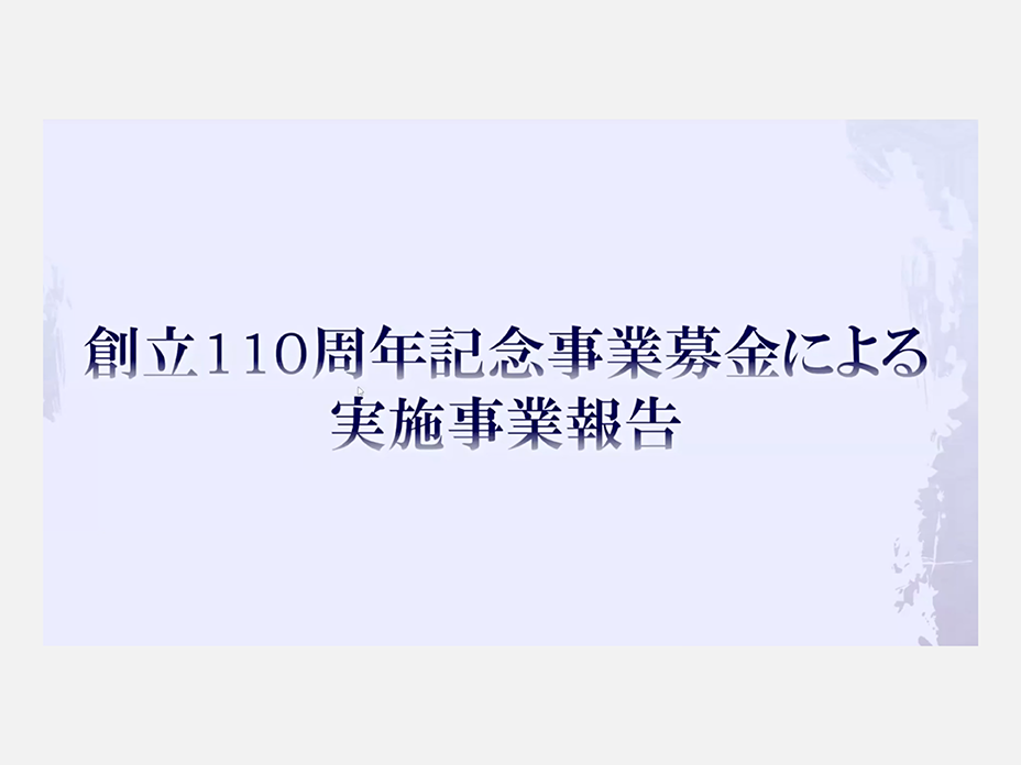 創立110周年記念事業募金による実施事業報告