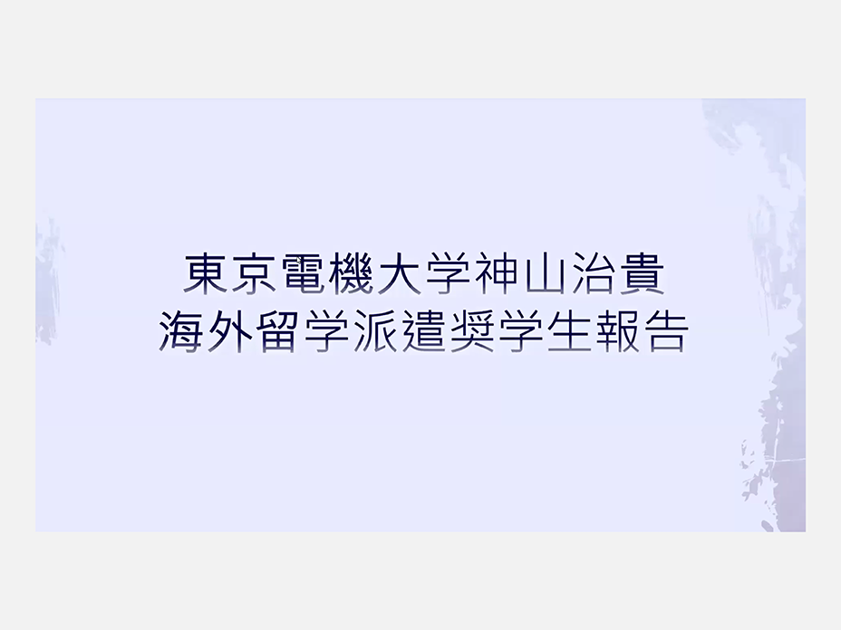 東京電機大学神山治貴海外留学派遣奨学生報告②