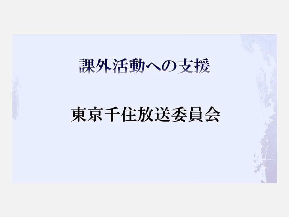 課外活動への支援（千住キャンパス）放送委員会