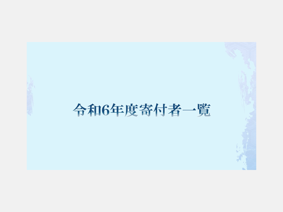 令和6年度寄付者一覧