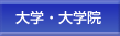 大学・大学院