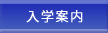 入学案内