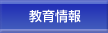 教育情報