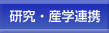 研究・産学連携