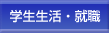 学生生活・就職