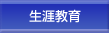 生涯教育